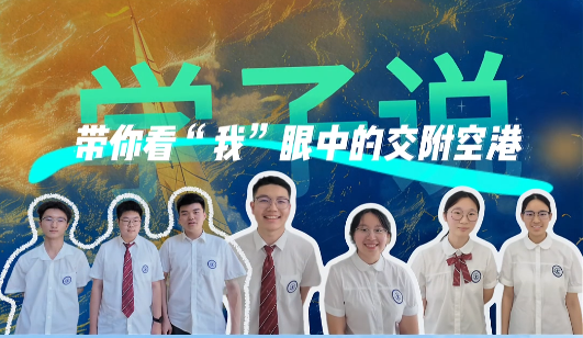 最权威的交附空港体验官来啦