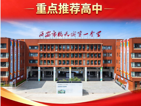 长安区中考585分推荐高中：西安市航天城第一中学