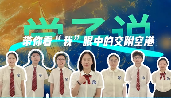 最权威的交附空港体验官来啦(第二弹）