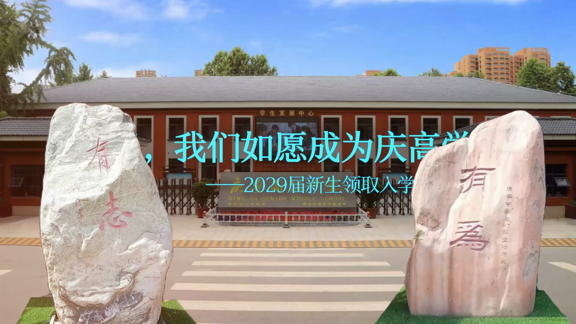 乘风破浪入庆高，从此青春是征途——庆安高级中学2026级高一新生，已入列！