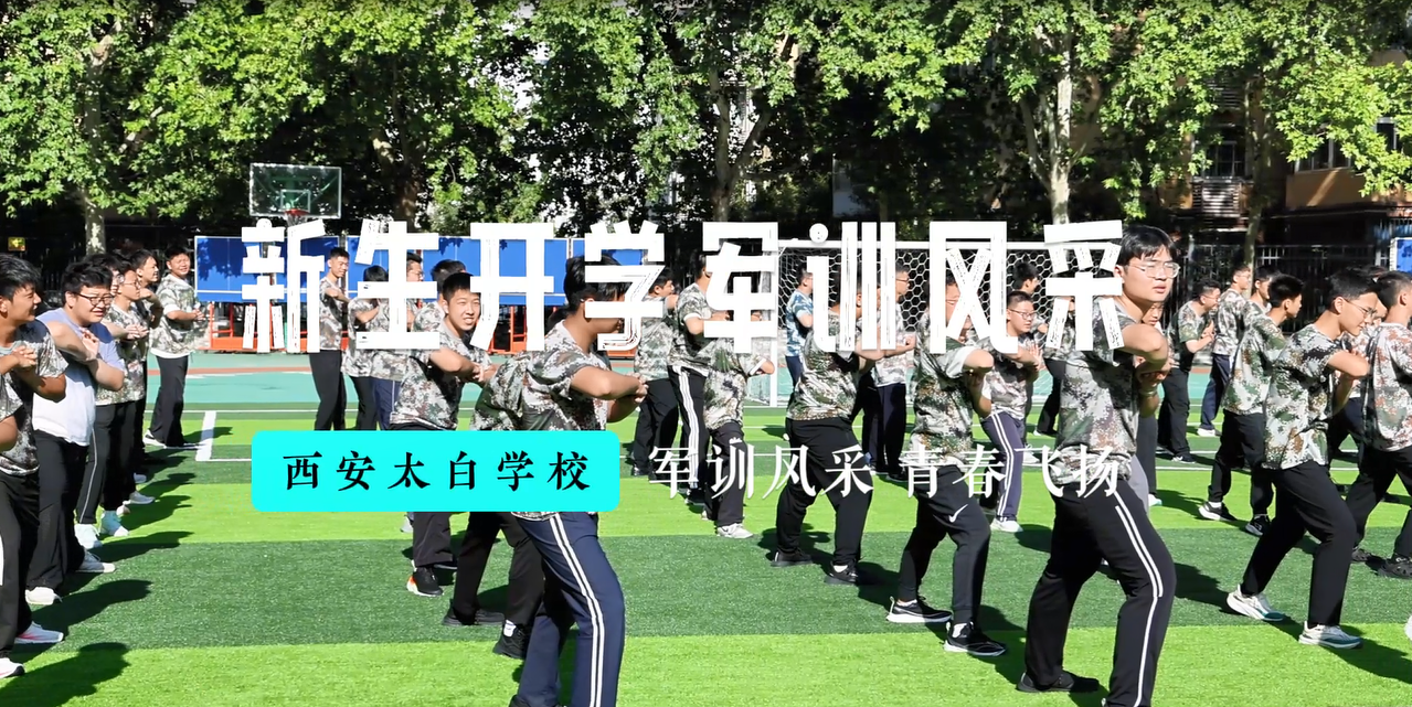 西安太白学校2026级高一新生军训纪实