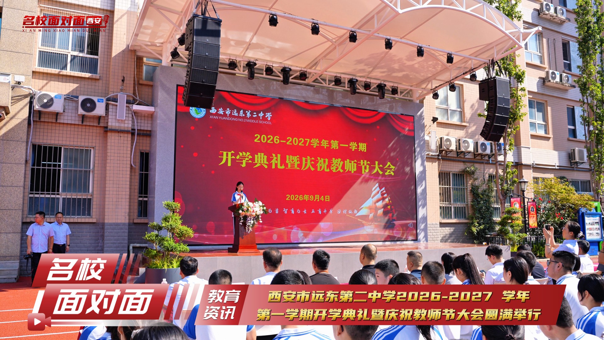 西安市远东第二中学隆重举行2026-2027学年第一学期开学典礼