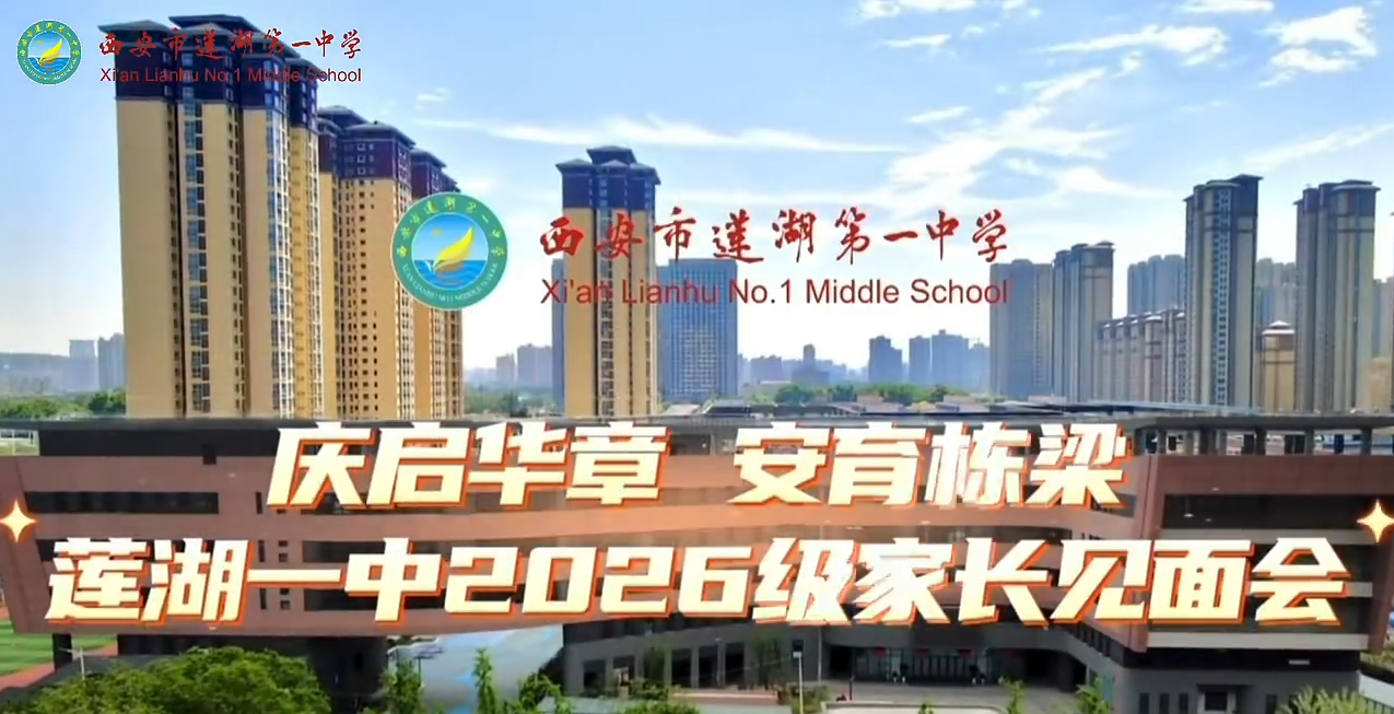 庆启华章 安育栋梁——莲湖一中初2026级家校见面会圆满举行