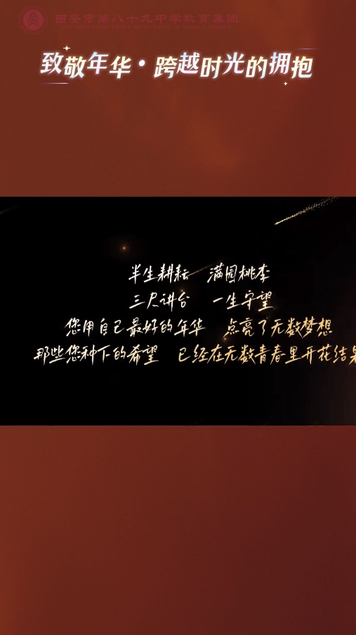 致敬年华·跨越时光的拥抱——西安市第八十九中学