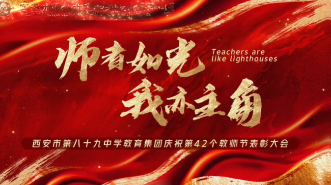 师者如光  我亦主角——西安市第八十九中学教育集团庆祝第42个教师节表彰大会
