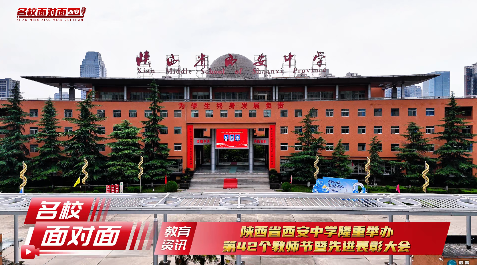 陕西省西安中学隆重举办第42个教师节暨先进表彰大会