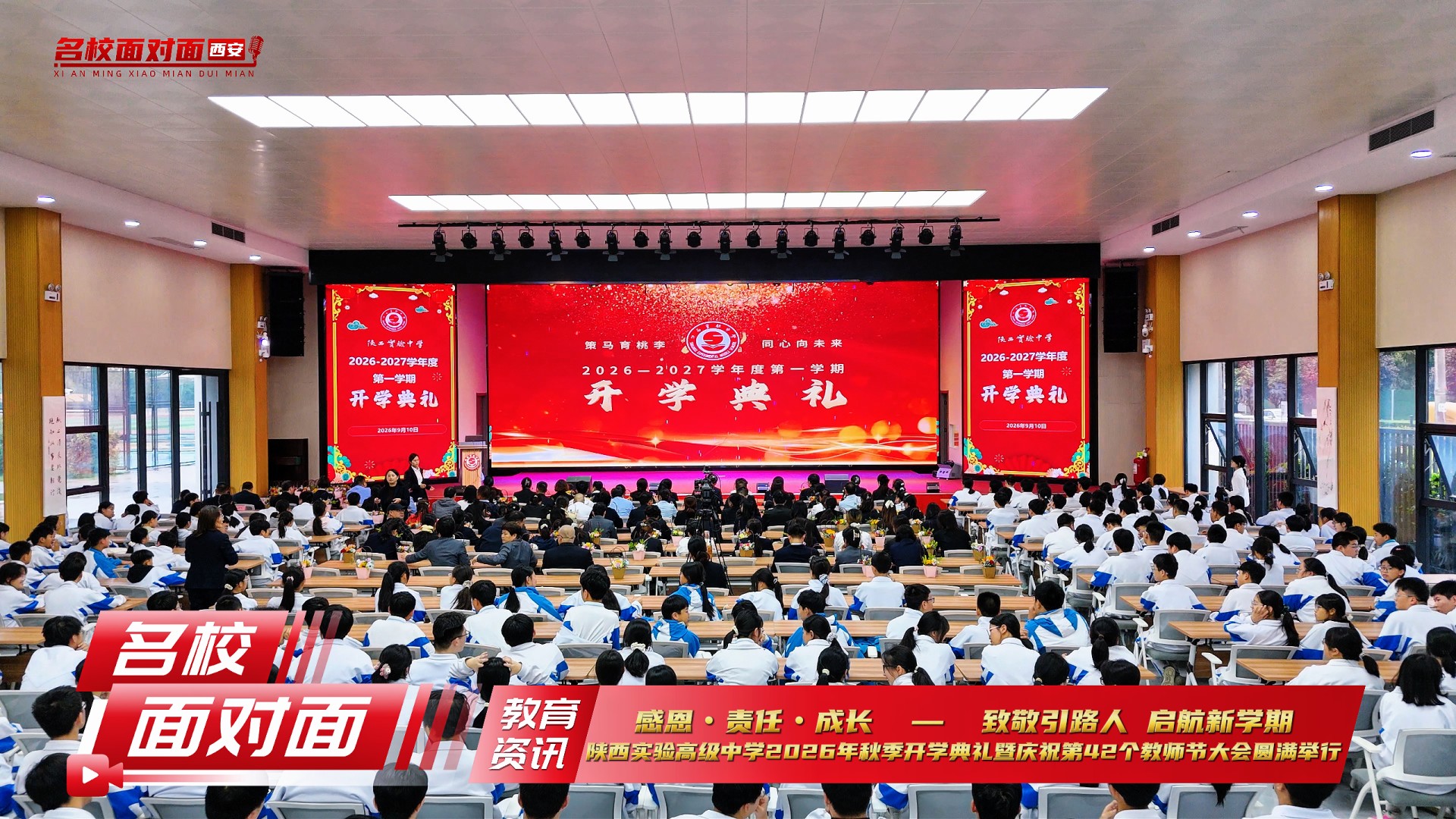 陕西实验高级中学2026年秋季开学典礼暨教师节大会圆满举行