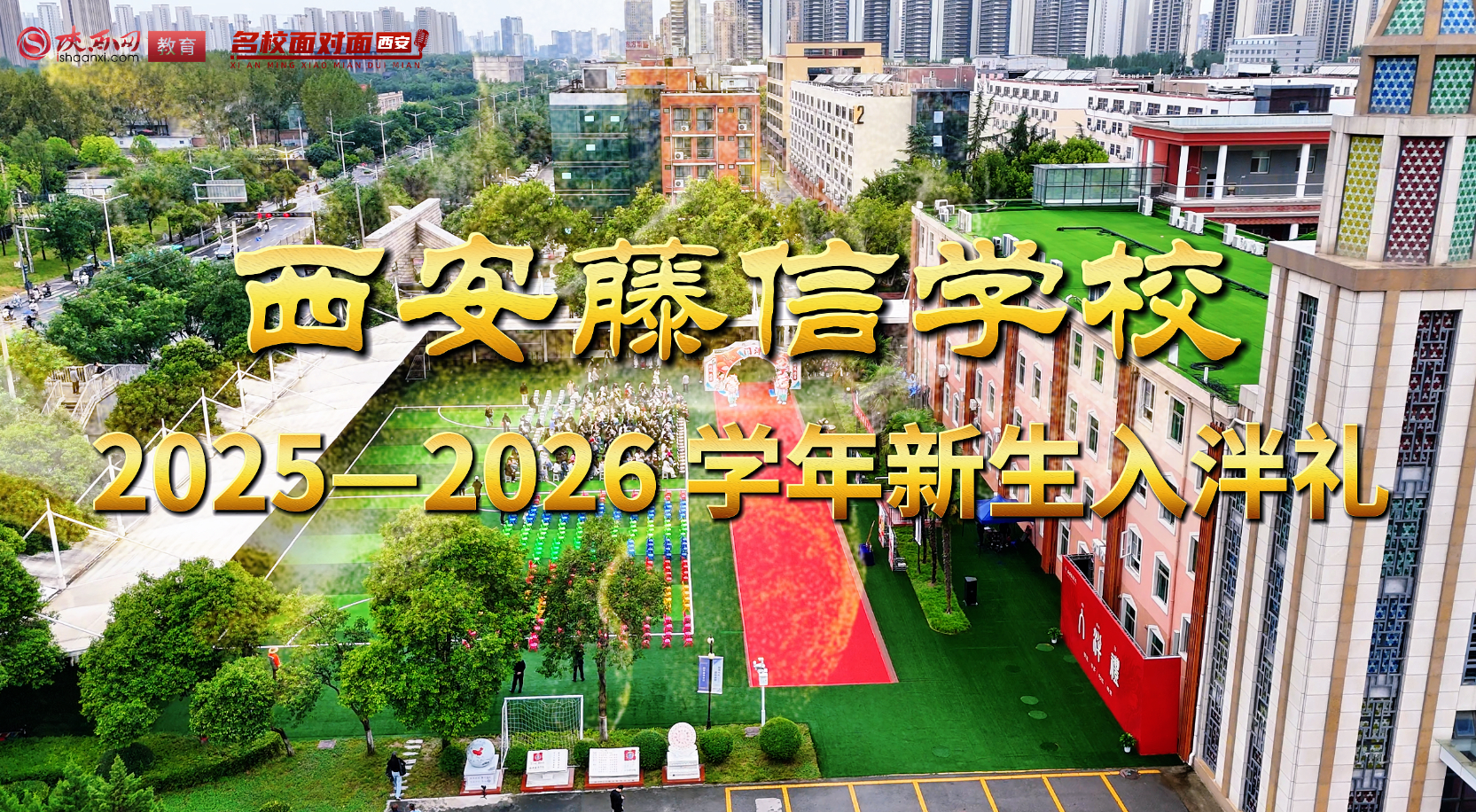西安藤信学校2026级一年级新生入泮礼圆满举行